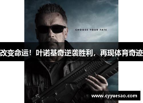 改变命运！叶诺基奇逆袭胜利，再现体育奇迹