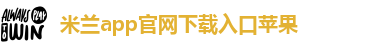 米兰app下载苹果手机